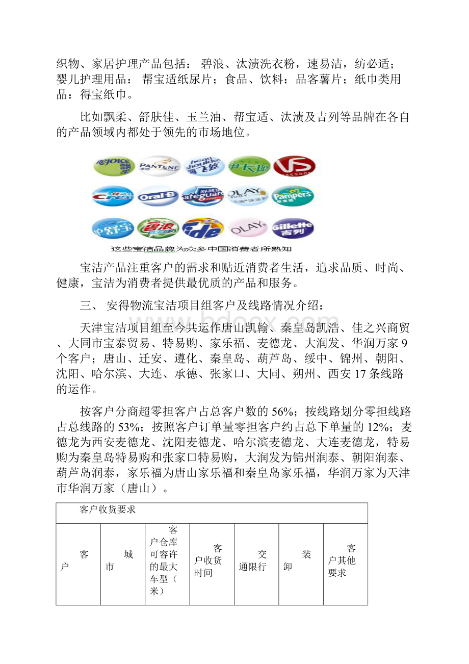 天津宝洁业务运作方案Word文件下载.docx_第3页