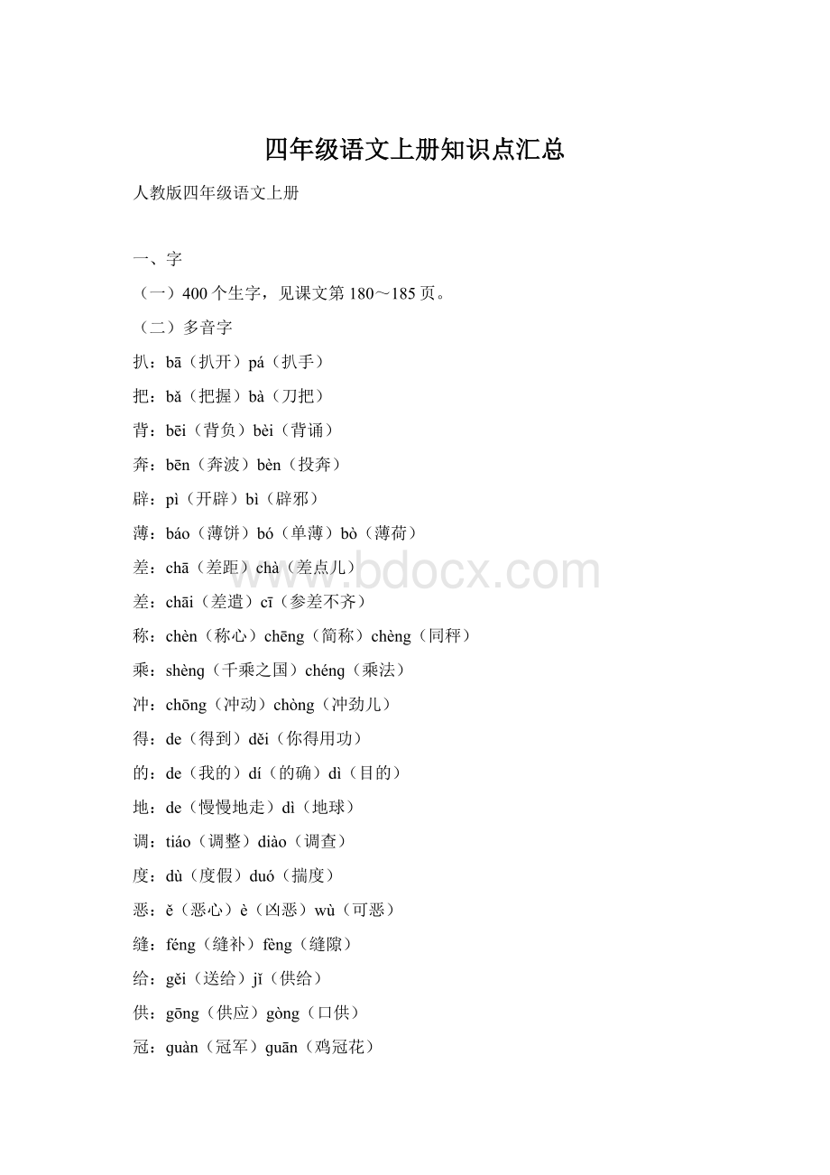 四年级语文上册知识点汇总.docx_第1页