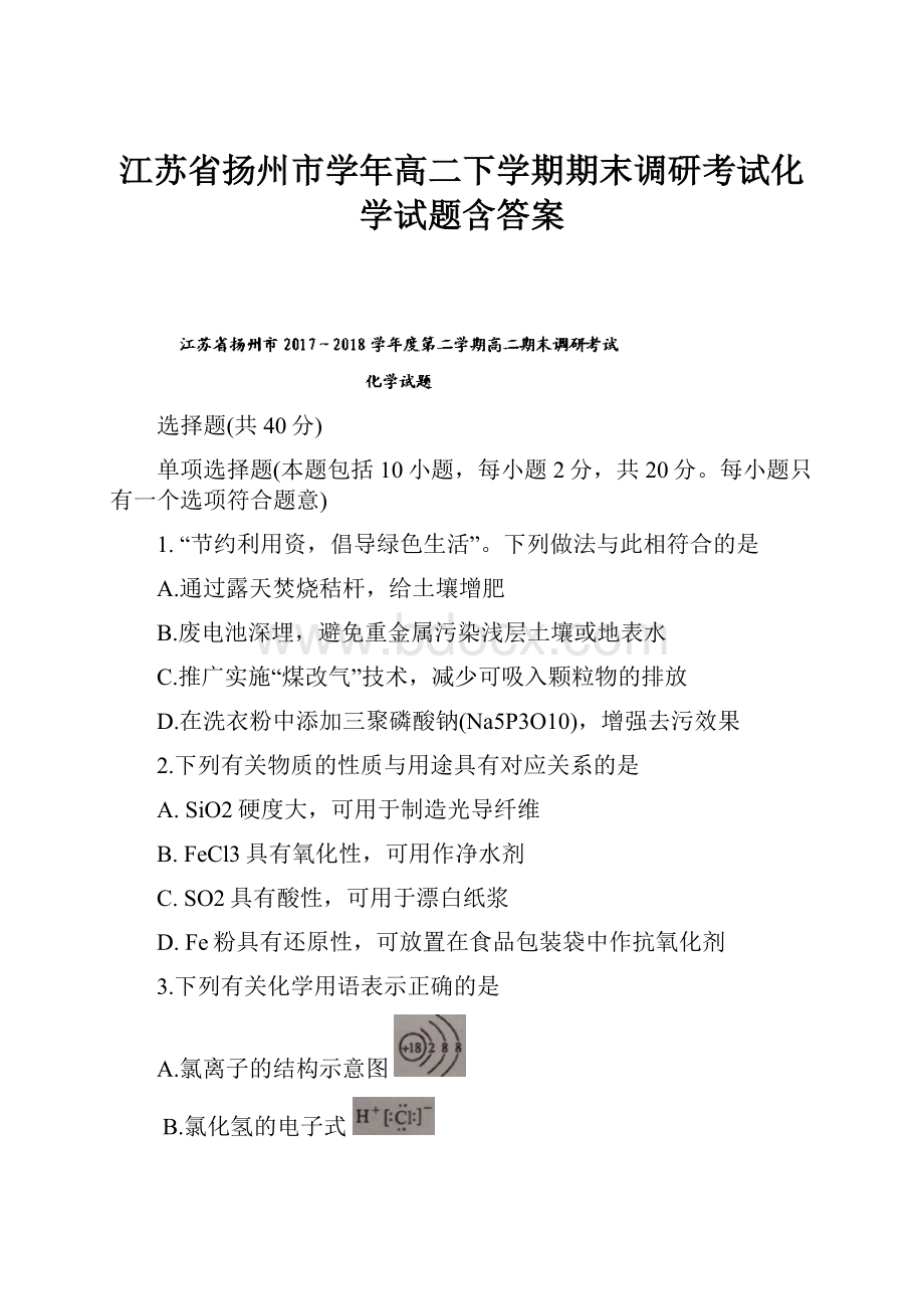 江苏省扬州市学年高二下学期期末调研考试化学试题含答案.docx