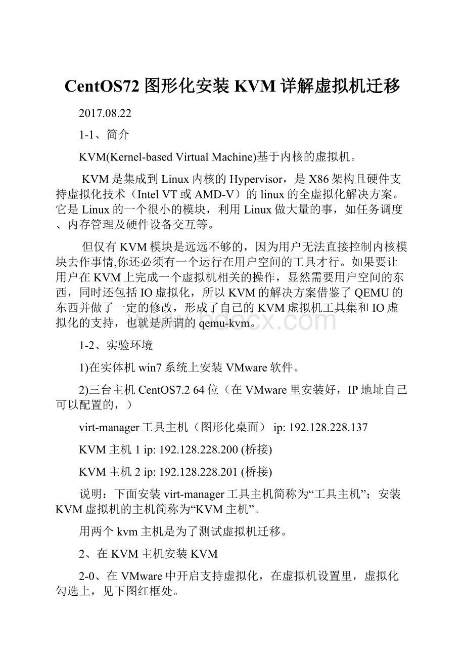 CentOS72图形化安装KVM详解虚拟机迁移Word格式.docx