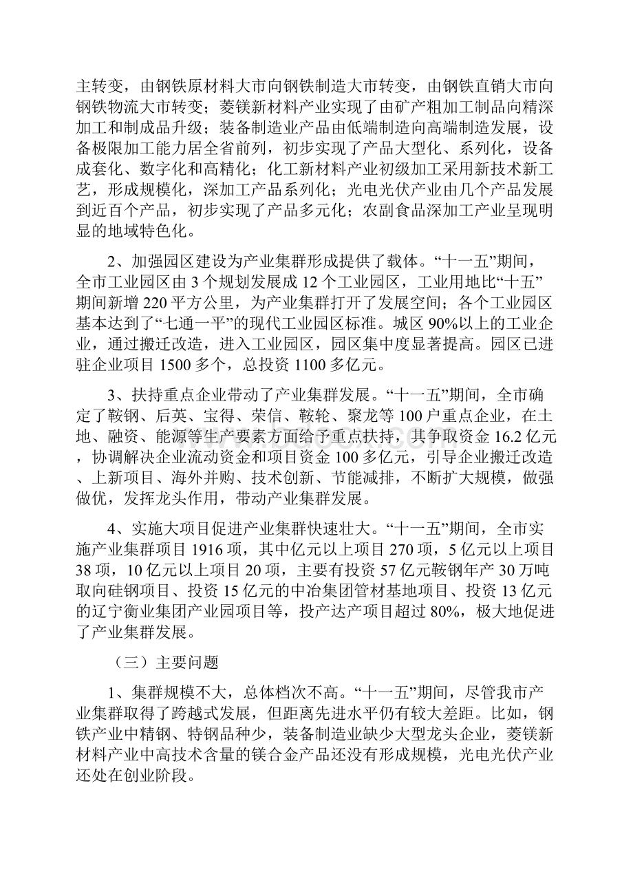 鞍山市工业业集群十二五发展规划Word文档下载推荐.docx_第2页