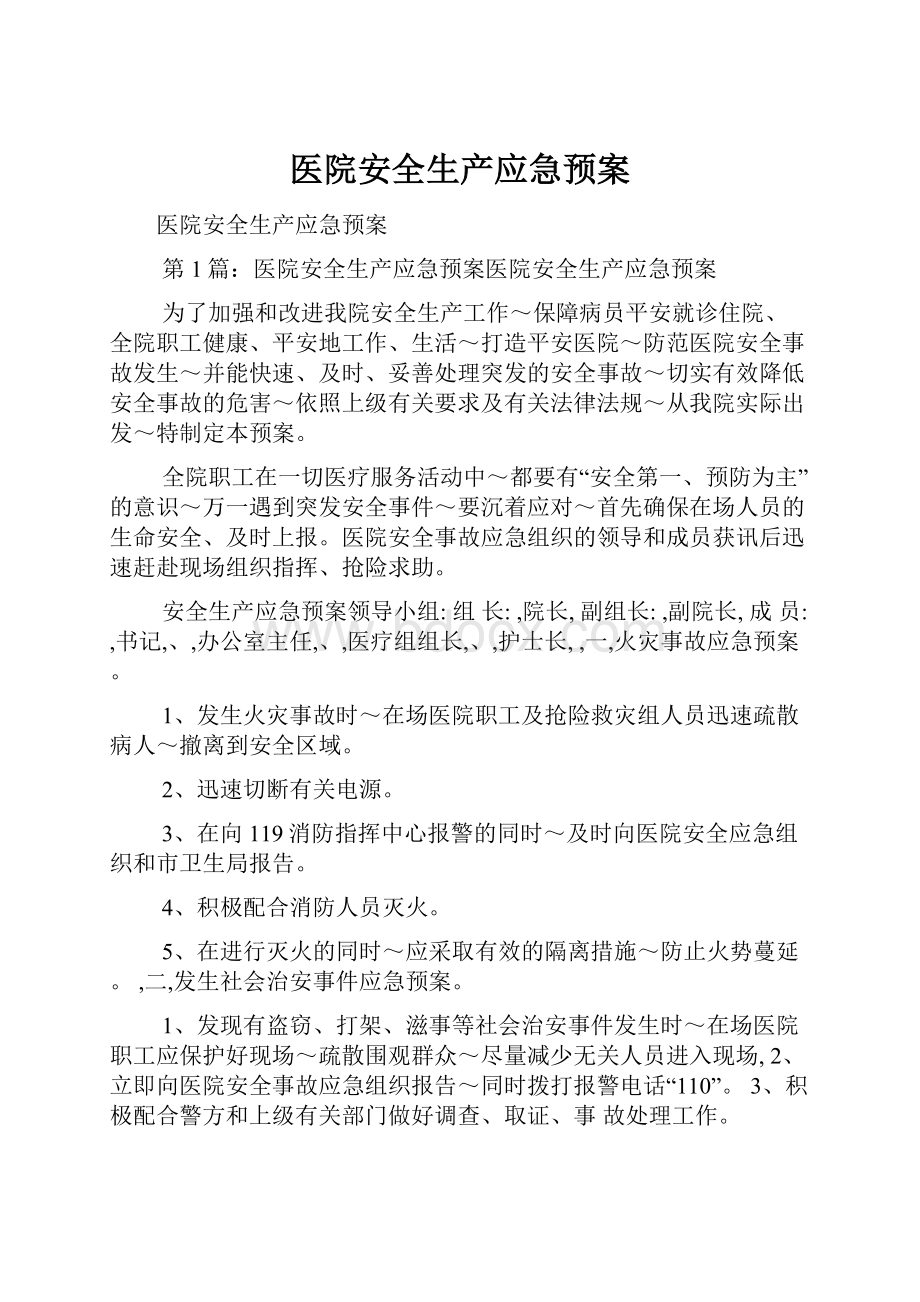 医院安全生产应急预案Word文档下载推荐.docx