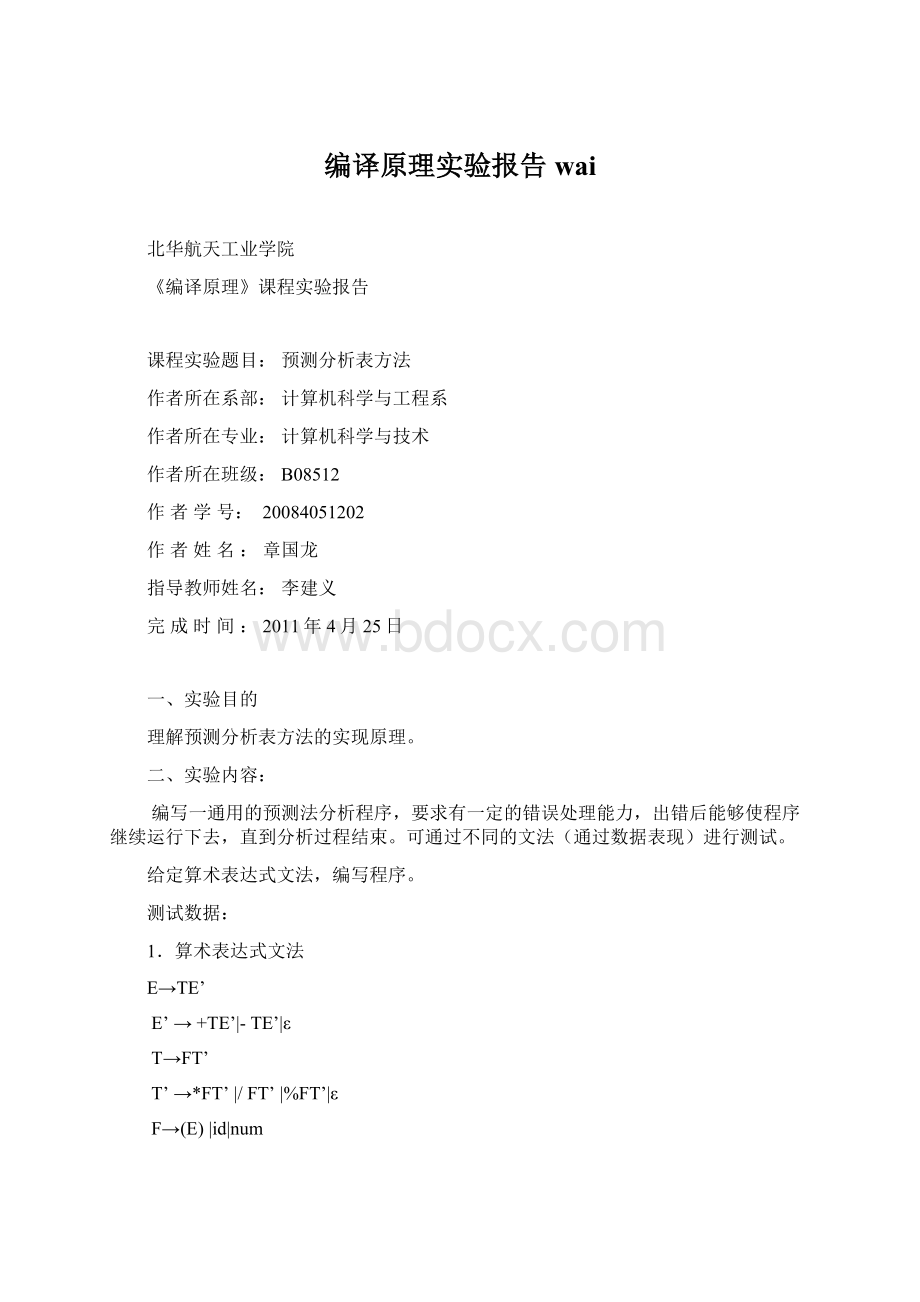 编译原理实验报告waiWord文件下载.docx