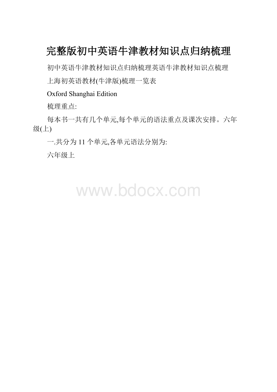 完整版初中英语牛津教材知识点归纳梳理Word文件下载.docx