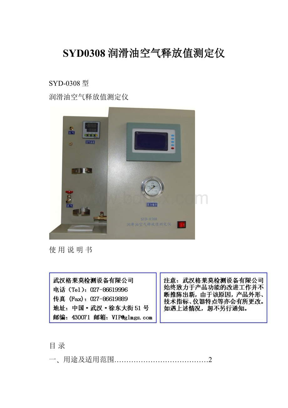 SYD0308润滑油空气释放值测定仪.docx_第1页