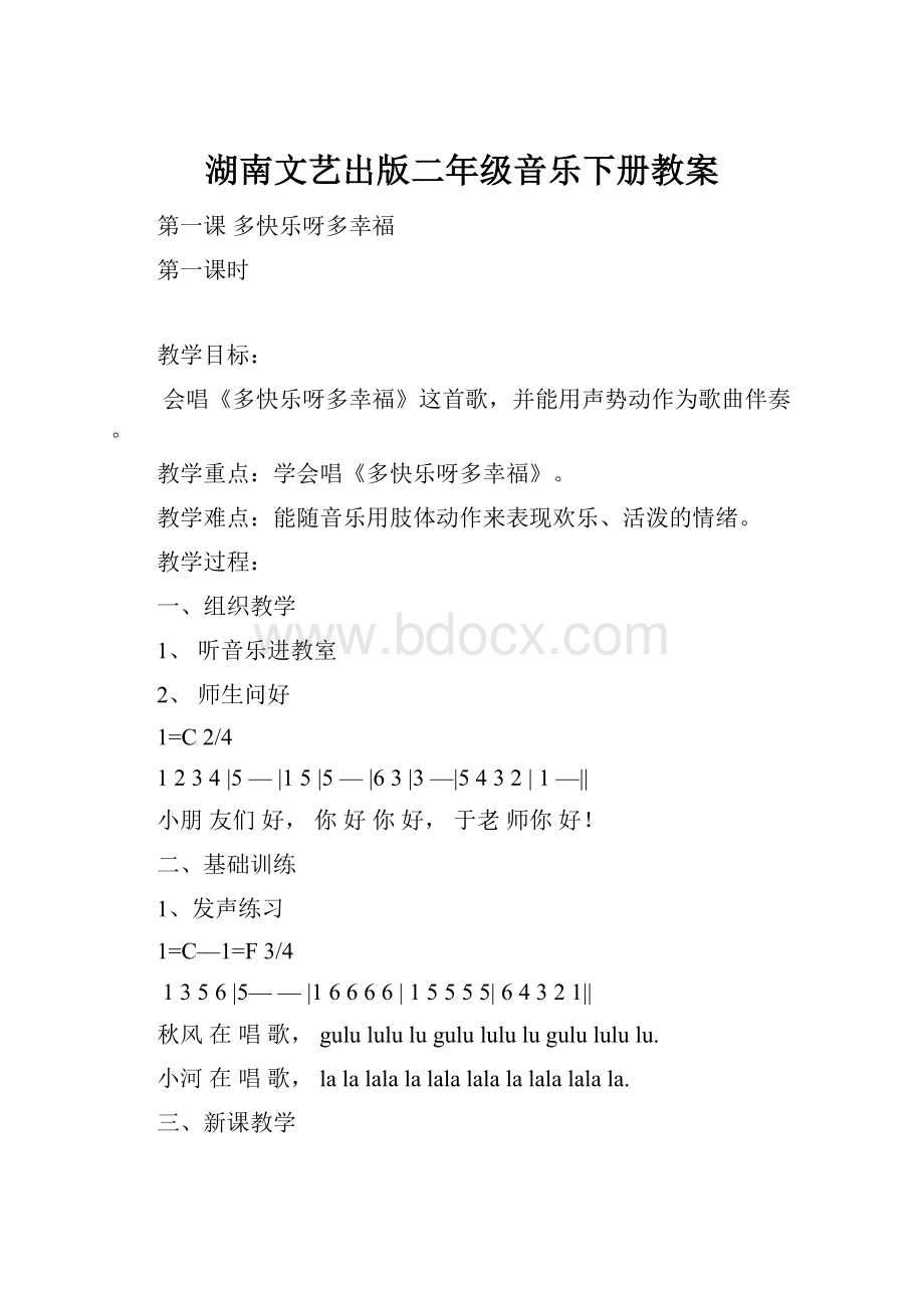 湖南文艺出版二年级音乐下册教案Word格式文档下载.docx