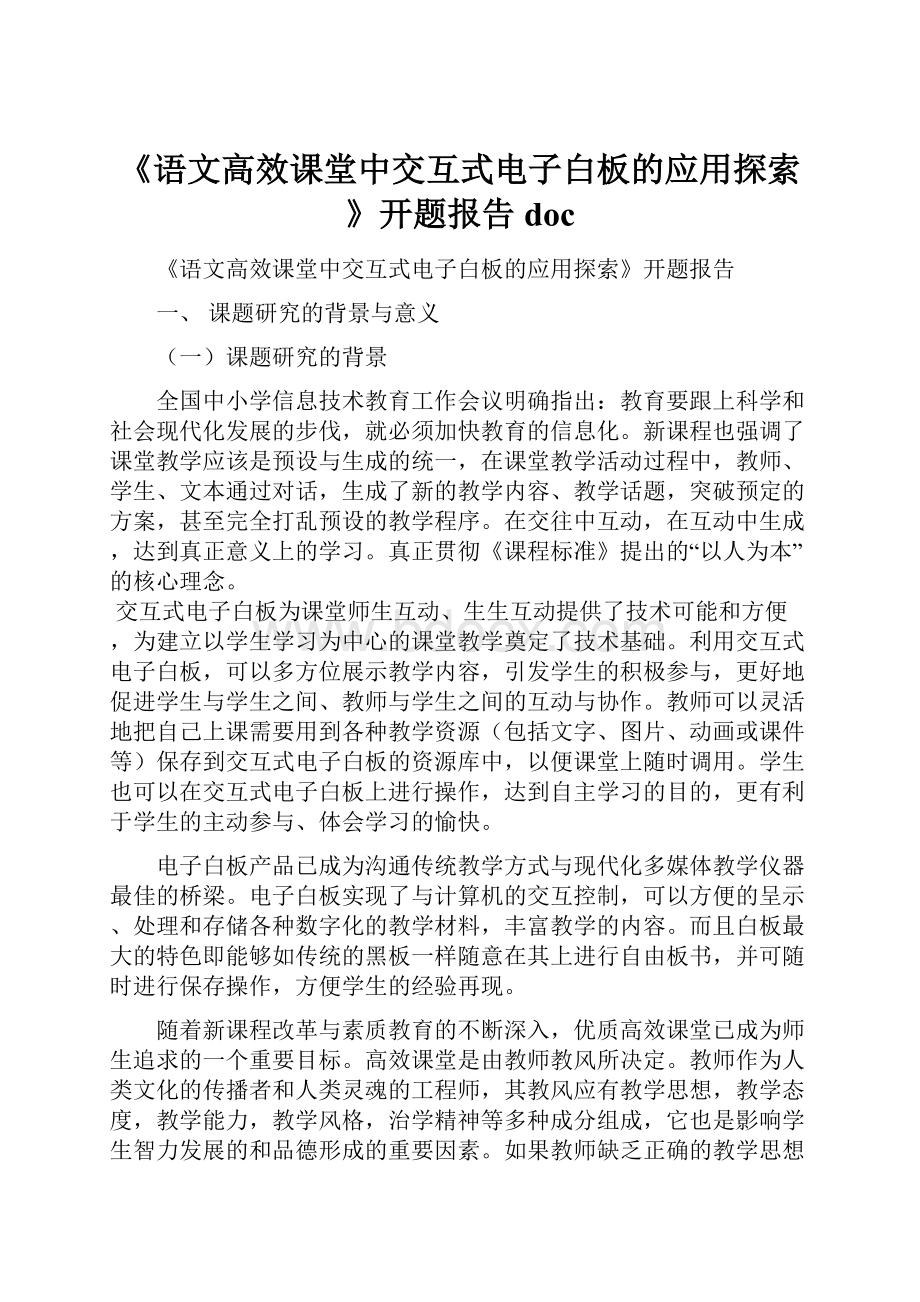 《语文高效课堂中交互式电子白板的应用探索》开题报告doc.docx_第1页