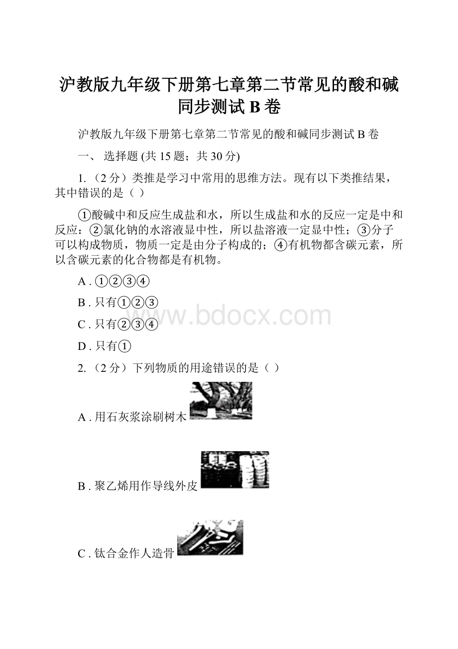 沪教版九年级下册第七章第二节常见的酸和碱同步测试B卷Word文件下载.docx_第1页