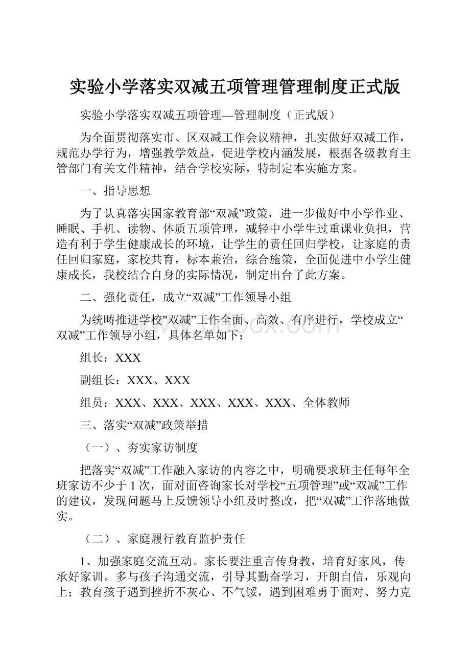 实验小学落实双减五项管理管理制度正式版.docx