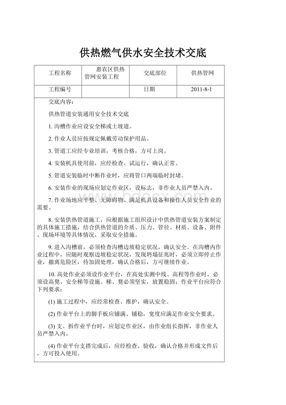 供热燃气供水安全技术交底文档格式.docx