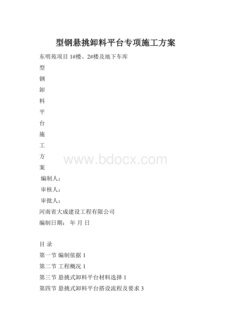 型钢悬挑卸料平台专项施工方案文档格式.docx