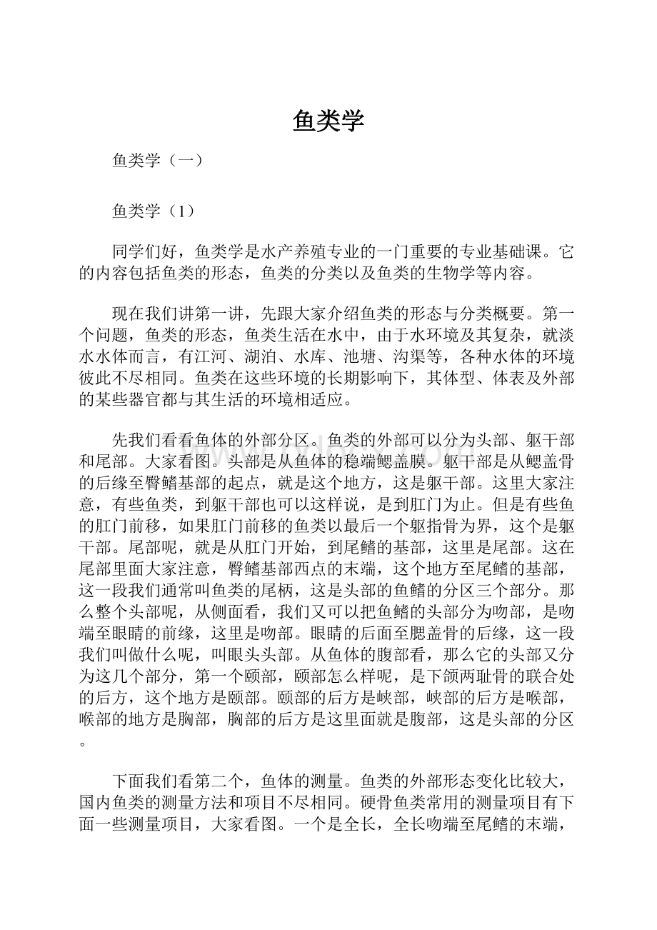 鱼类学Word格式.docx_第1页