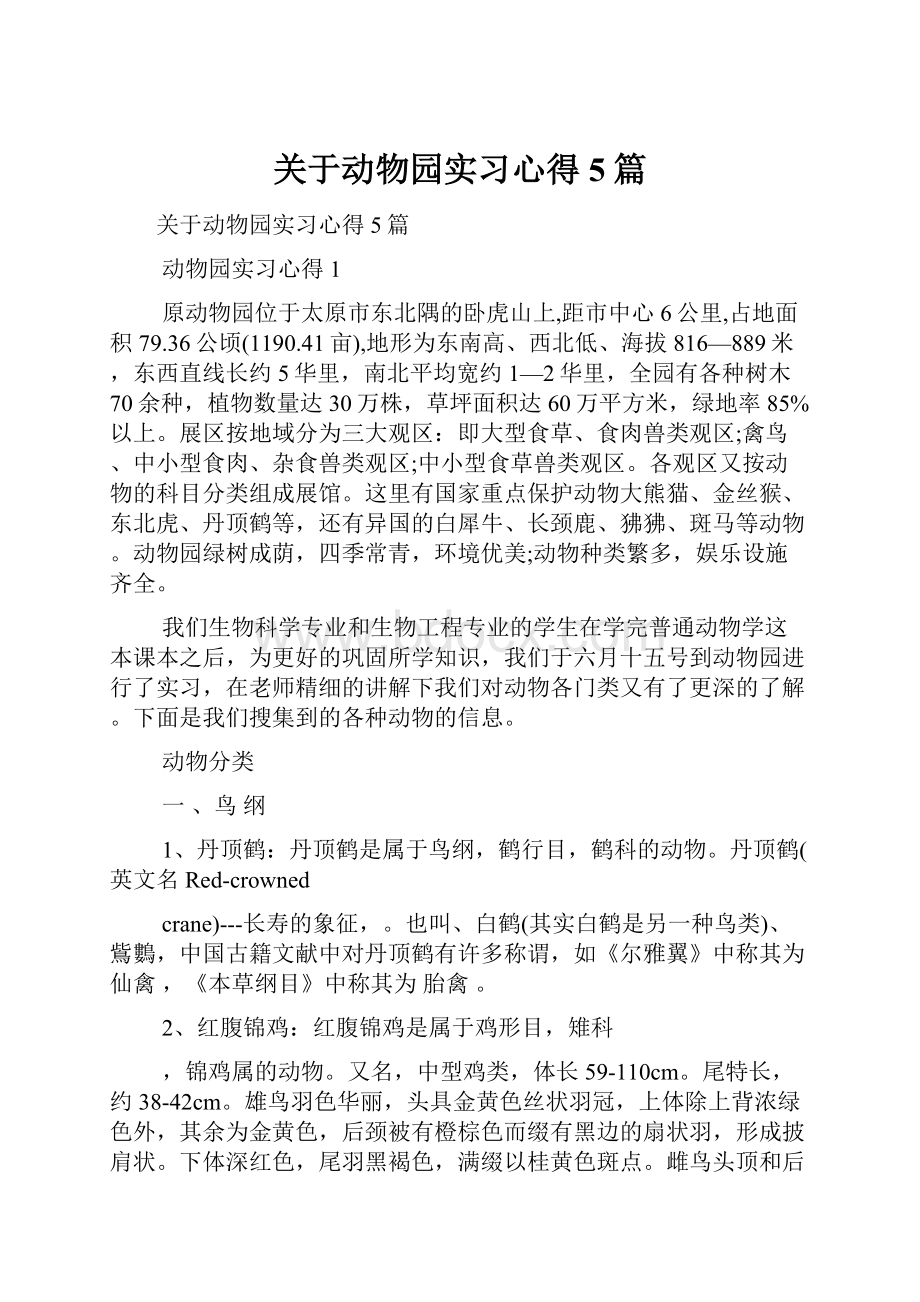 关于动物园实习心得5篇.docx_第1页