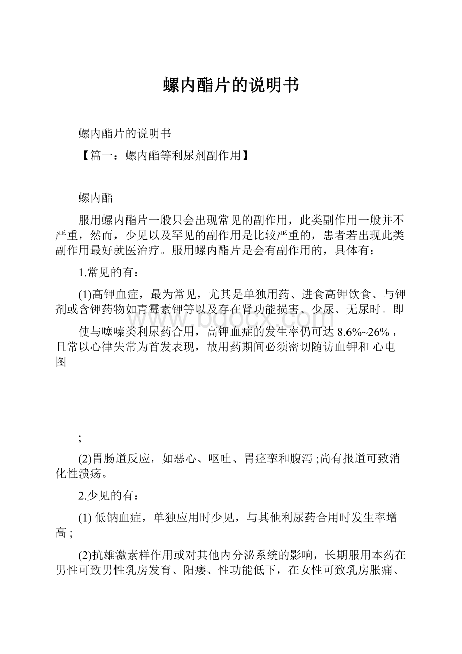 螺内酯片的说明书.docx