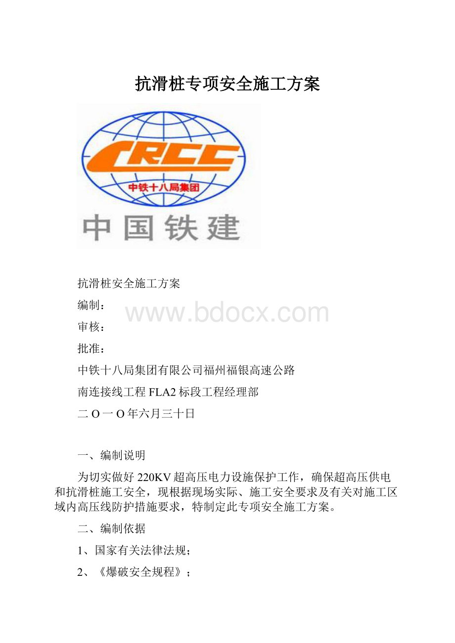 抗滑桩专项安全施工方案Word文档格式.docx_第1页