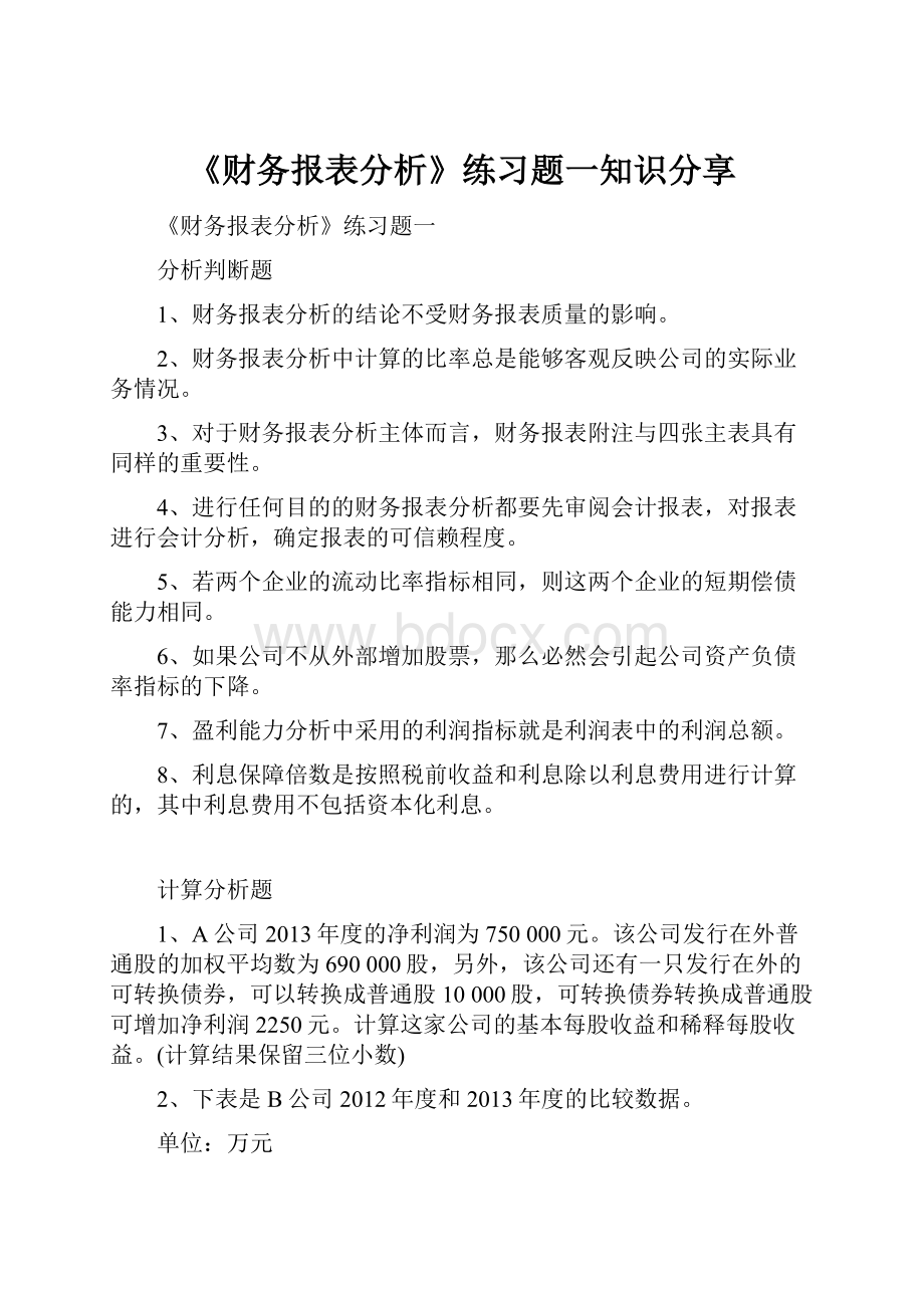 《财务报表分析》练习题一知识分享.docx_第1页