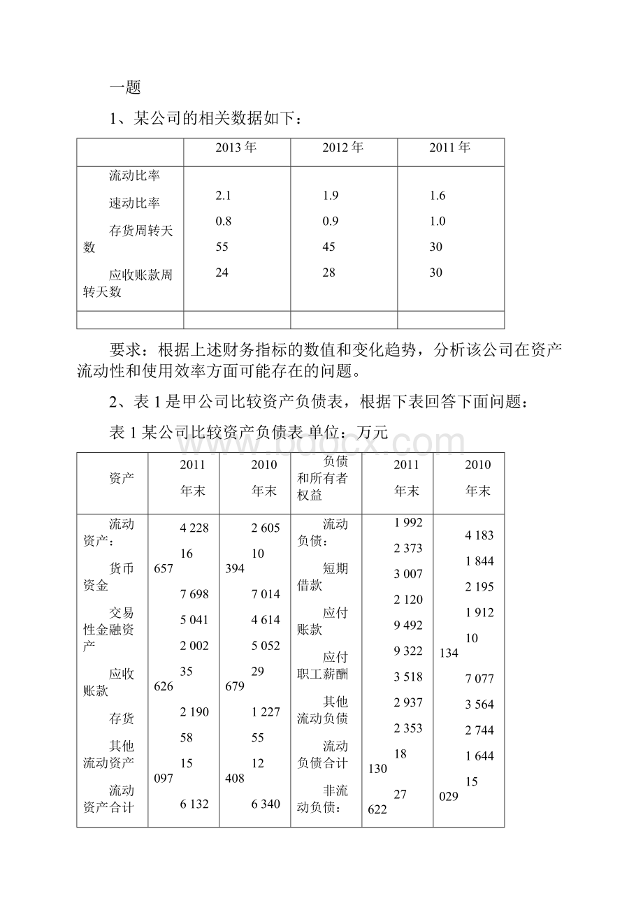 《财务报表分析》练习题一知识分享.docx_第3页