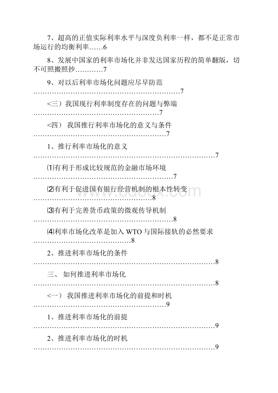 关于我国利率场方向与途径研究报告Word文档下载推荐.docx_第3页