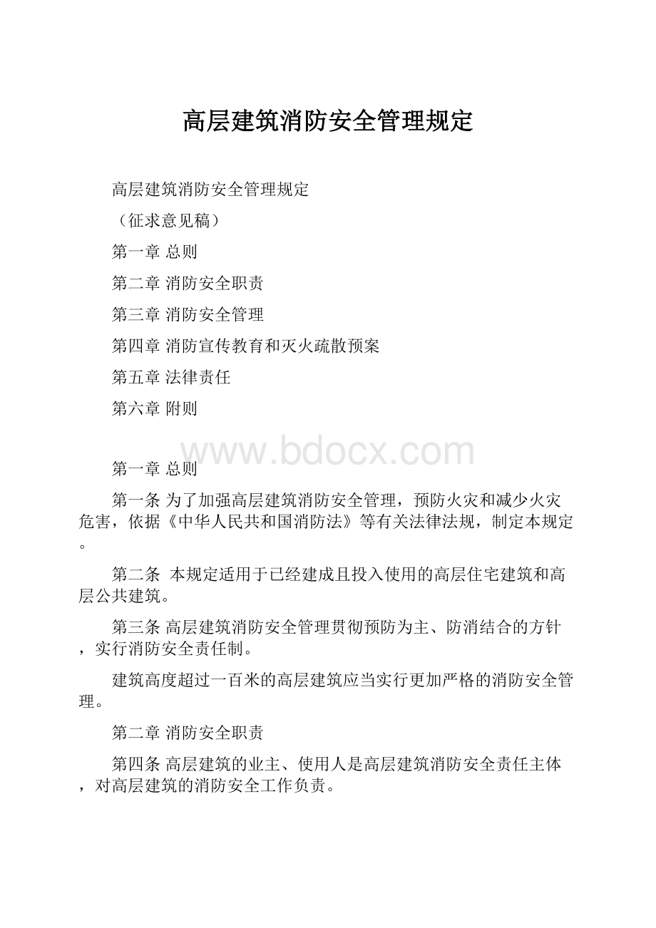 高层建筑消防安全管理规定.docx