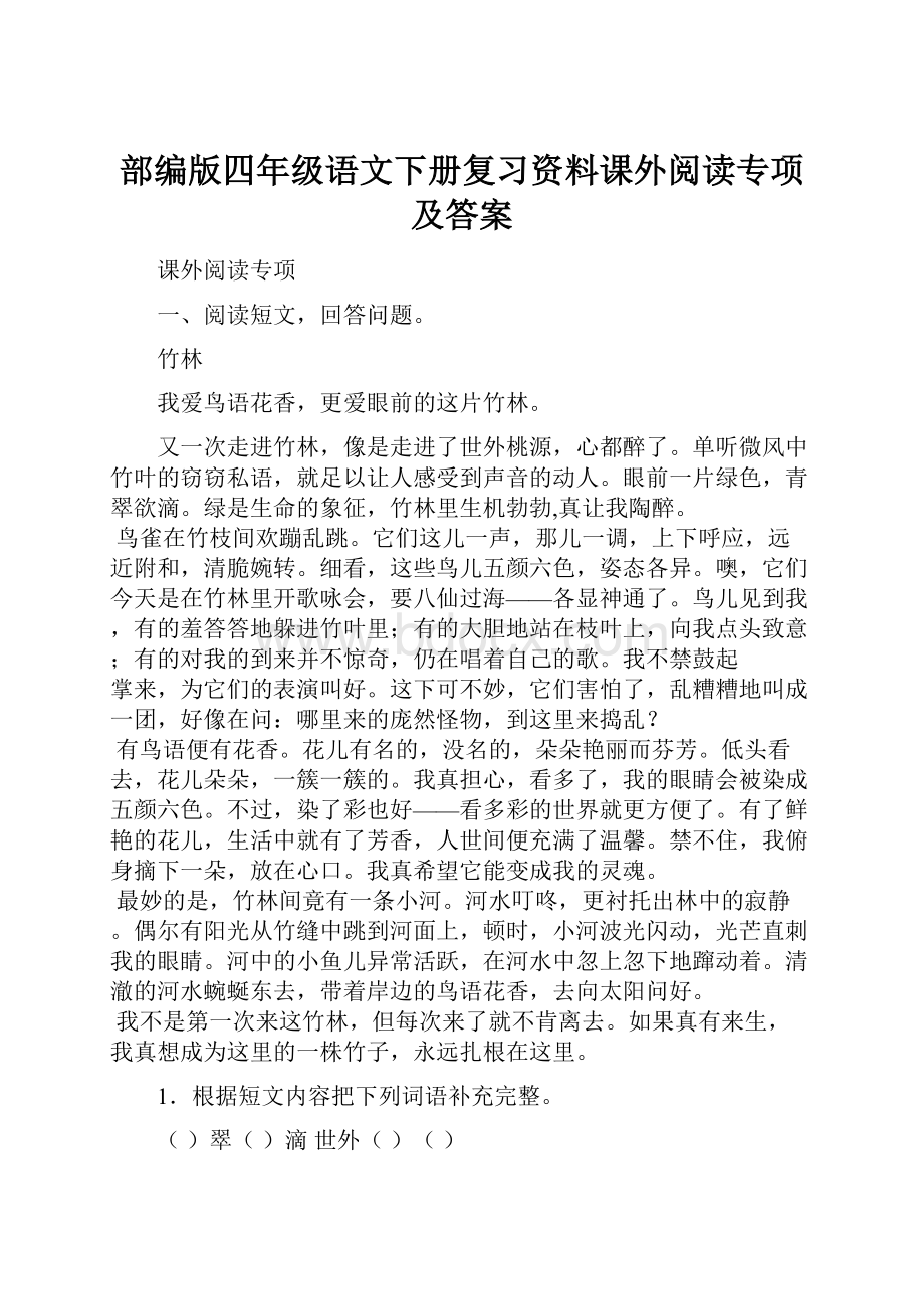 部编版四年级语文下册复习资料课外阅读专项及答案Word格式.docx