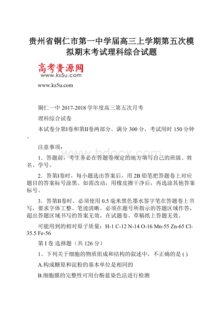 贵州省铜仁市第一中学届高三上学期第五次模拟期末考试理科综合试题Word格式文档下载.docx_第1页