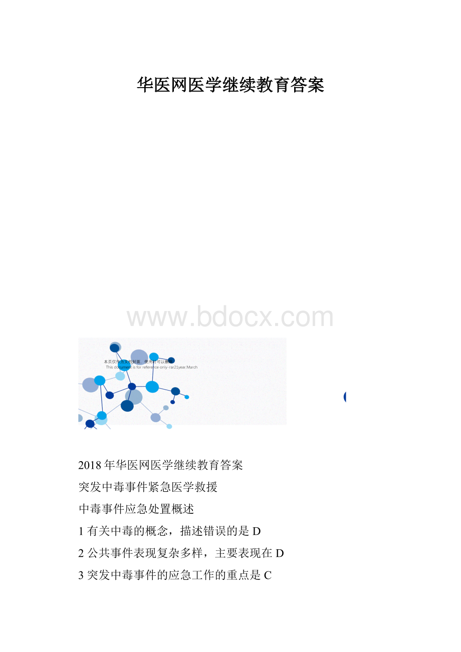 华医网医学继续教育答案Word格式文档下载.docx