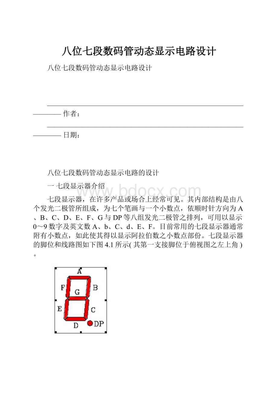 八位七段数码管动态显示电路设计.docx