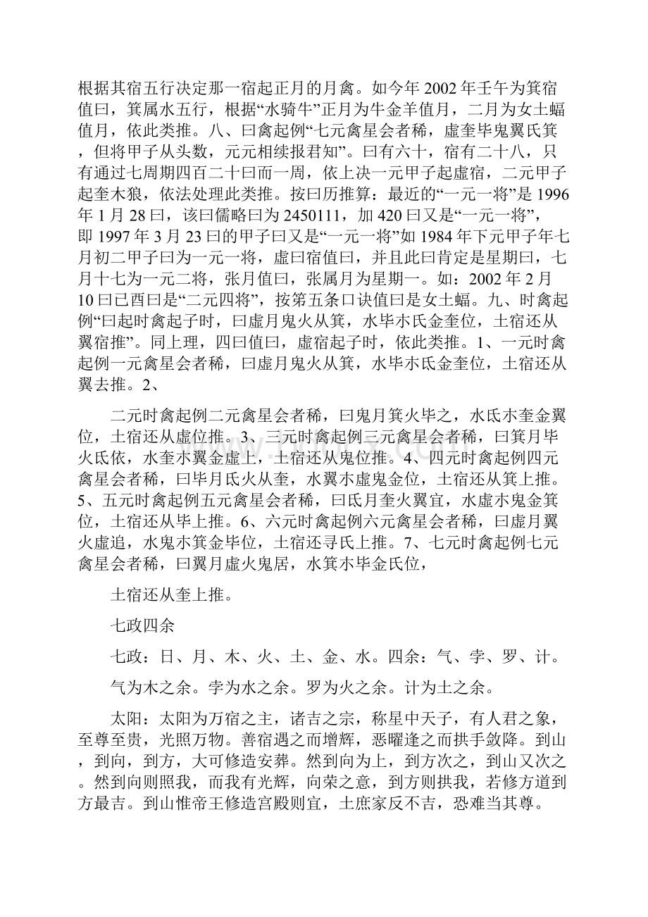 演禽七元四将二十八宿禽星起诀.docx_第2页