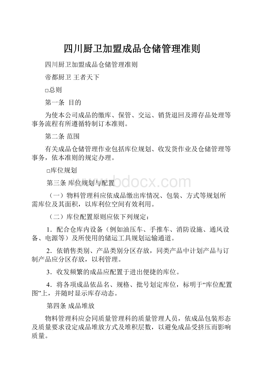 四川厨卫加盟成品仓储管理准则.docx