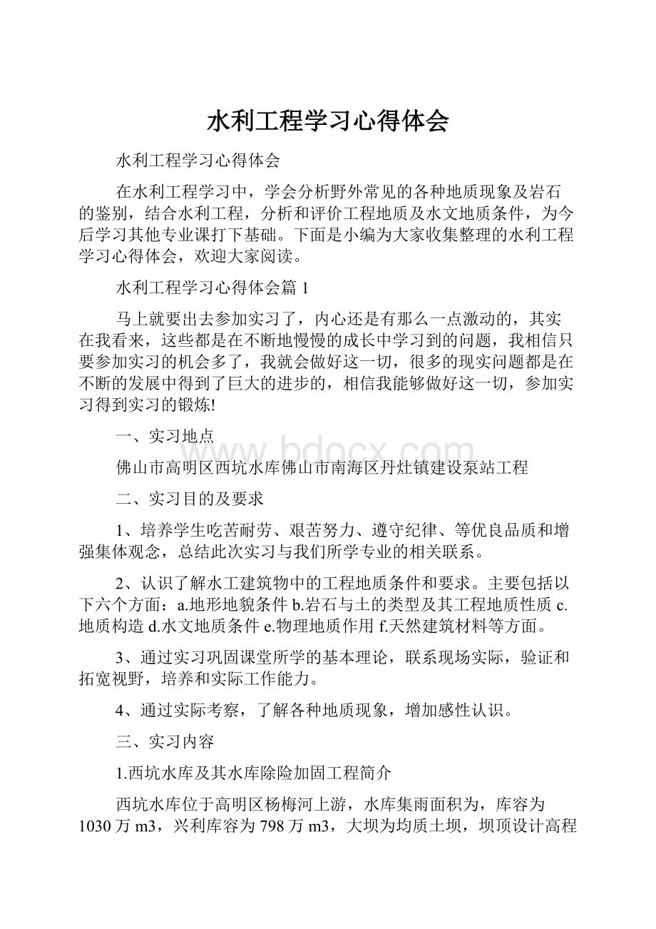 水利工程学习心得体会.docx_第1页