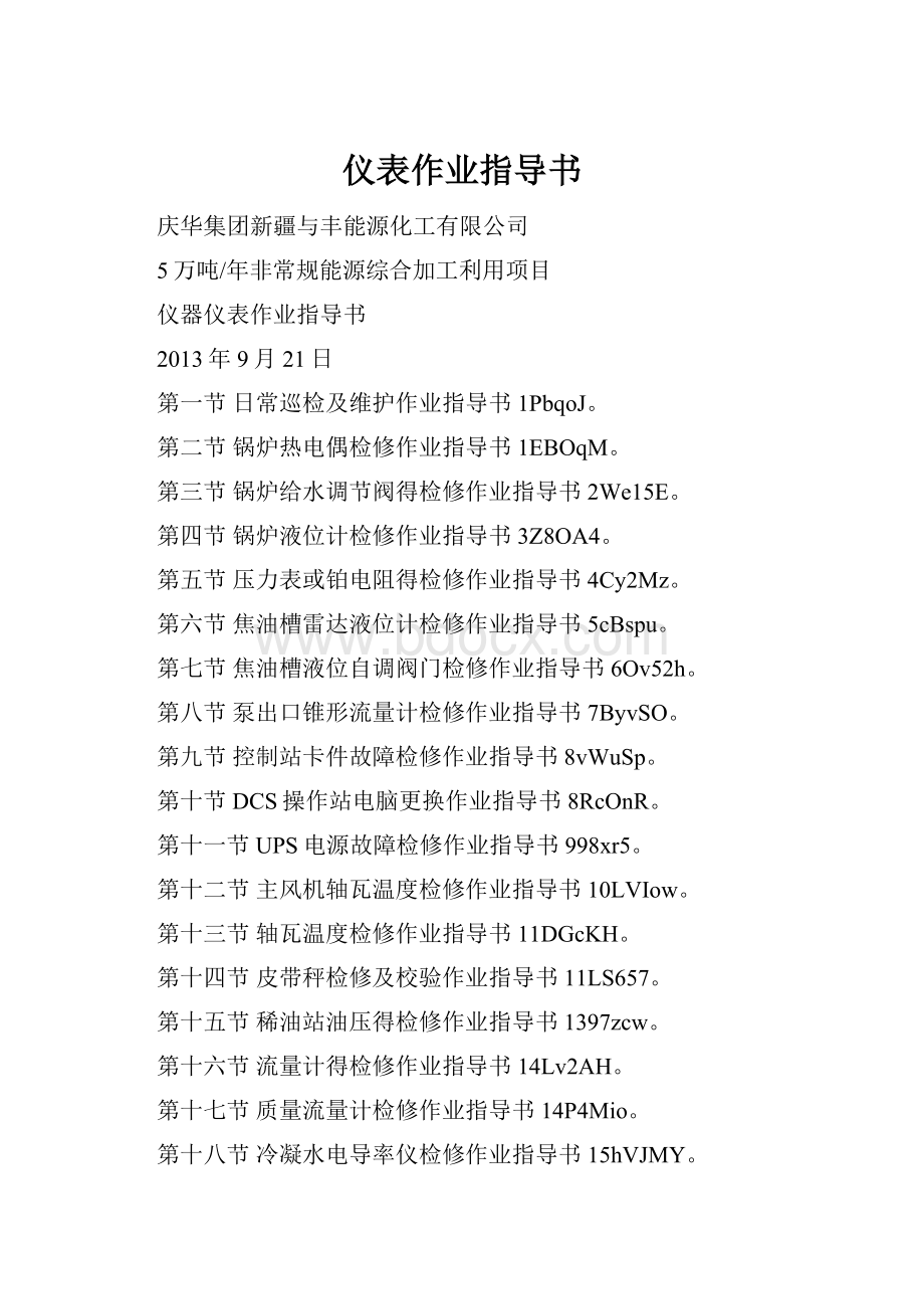 仪表作业指导书Word下载.docx