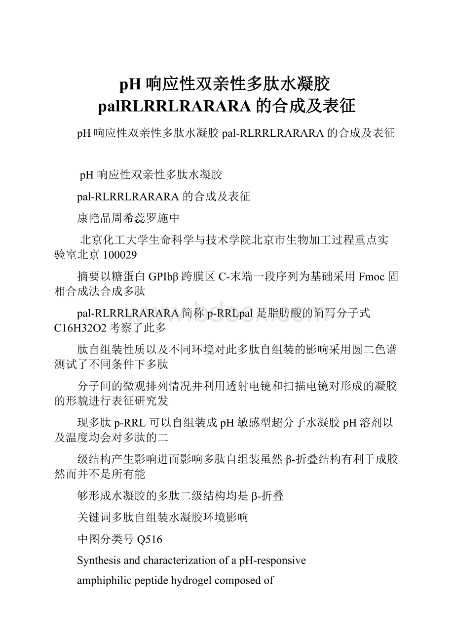 pH响应性双亲性多肽水凝胶palRLRRLRARARA的合成及表征Word文档下载推荐.docx