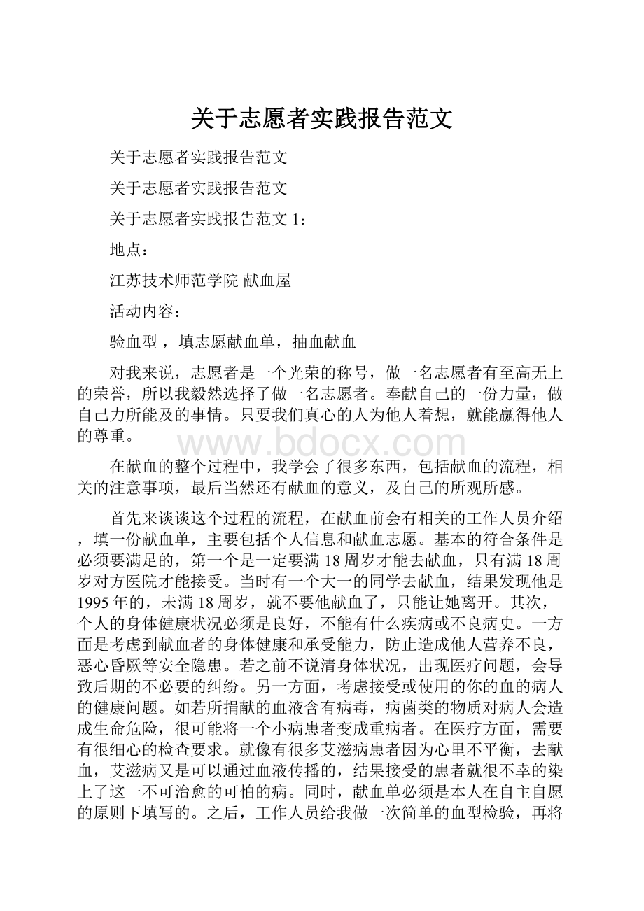 关于志愿者实践报告范文文档格式.docx_第1页