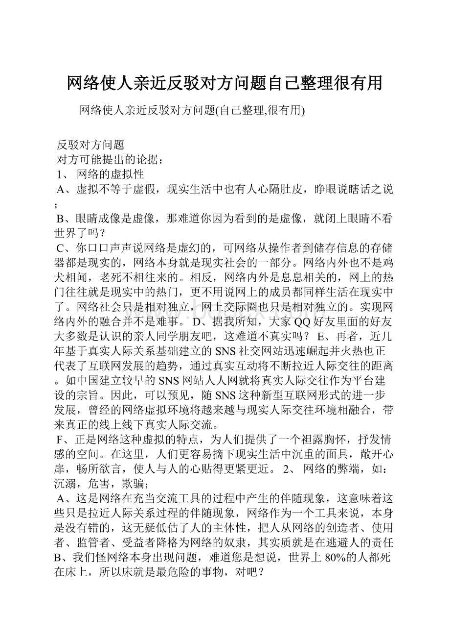 网络使人亲近反驳对方问题自己整理很有用.docx