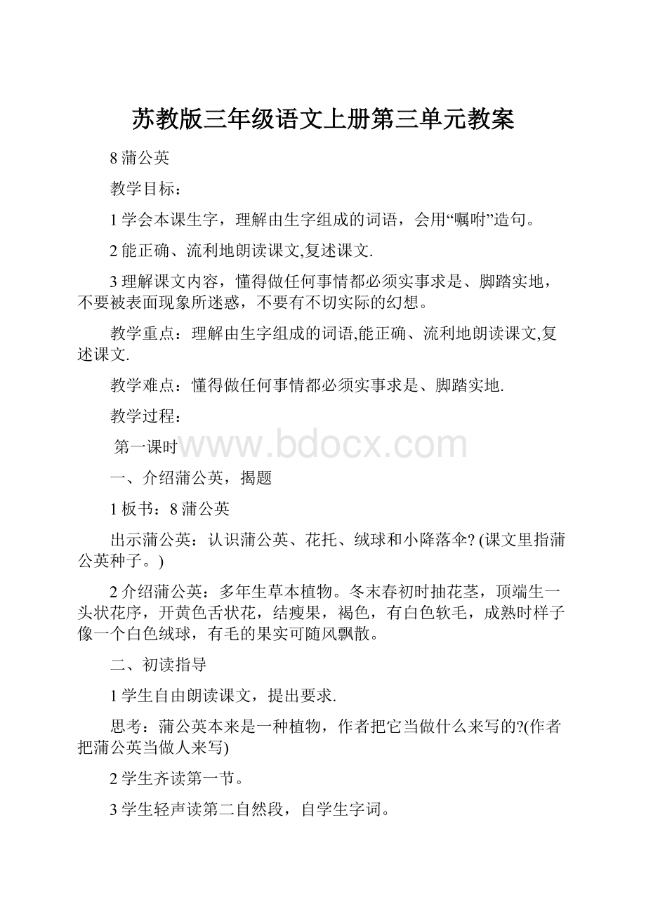 苏教版三年级语文上册第三单元教案.docx_第1页