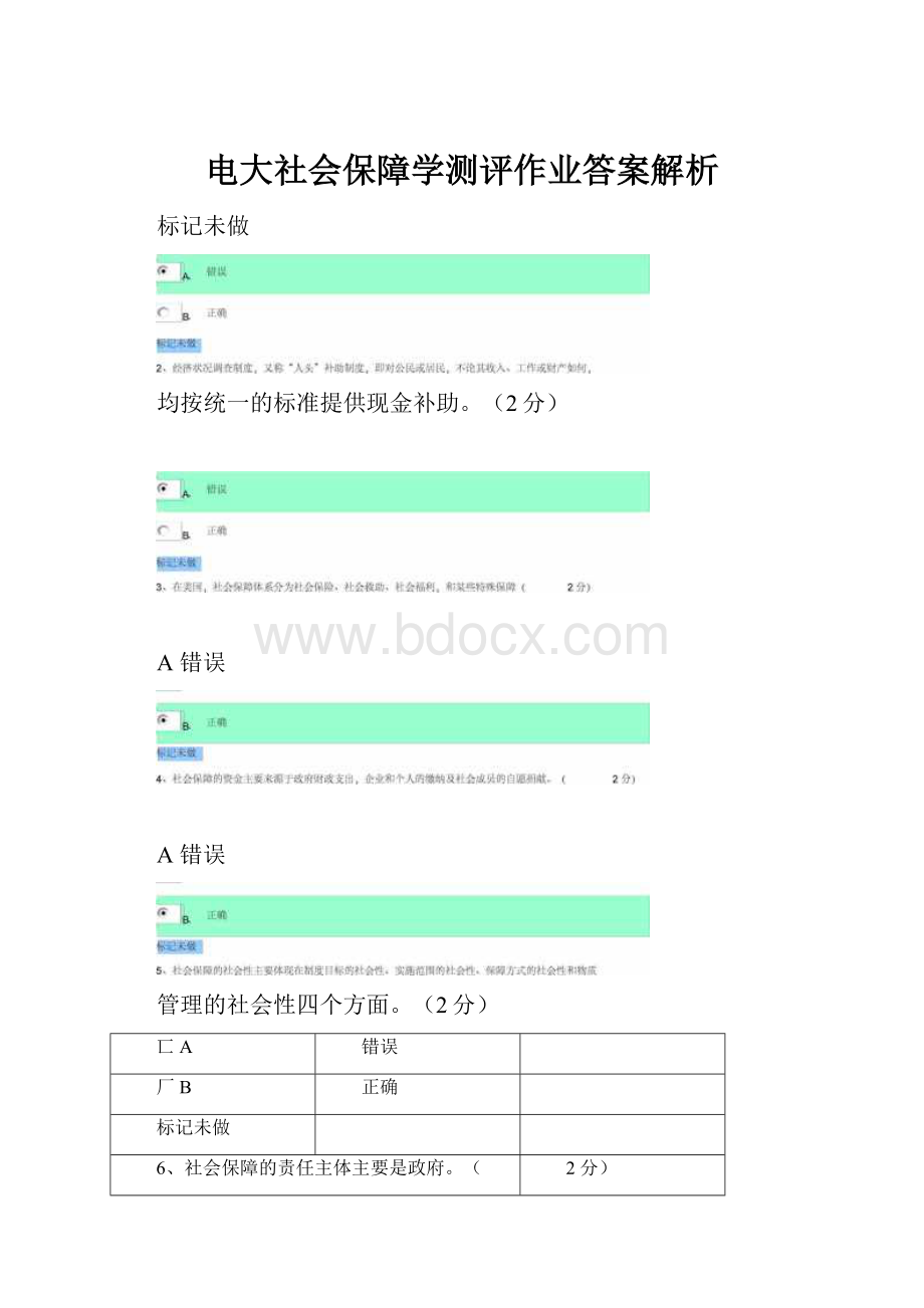 电大社会保障学测评作业答案解析Word格式文档下载.docx_第1页