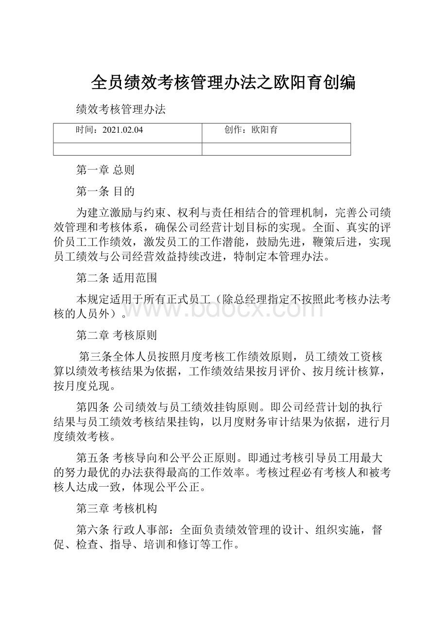 全员绩效考核管理办法之欧阳育创编Word格式.docx_第1页