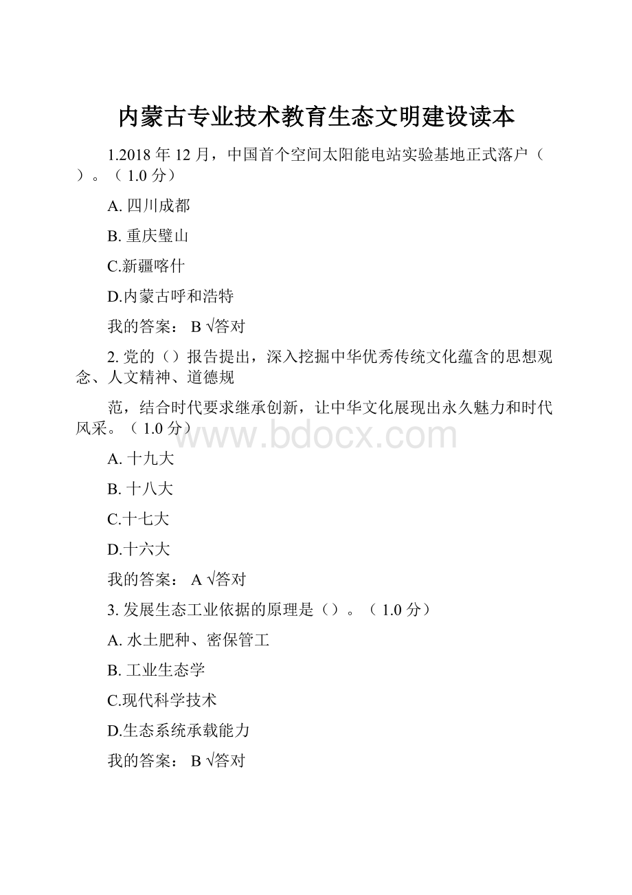 内蒙古专业技术教育生态文明建设读本.docx