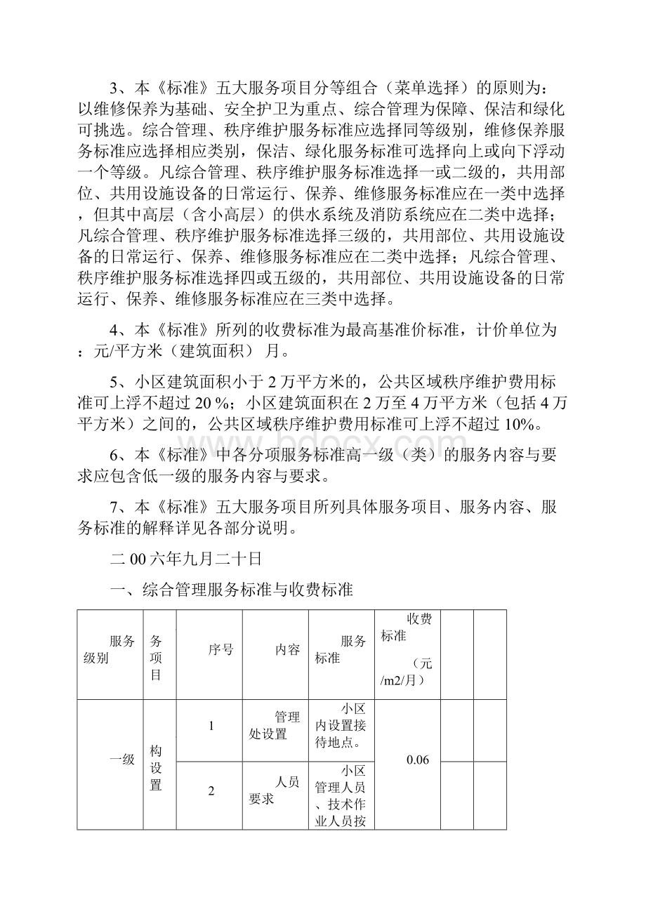 《南京市普通住宅物业服务等级和收费标准》.docx_第2页