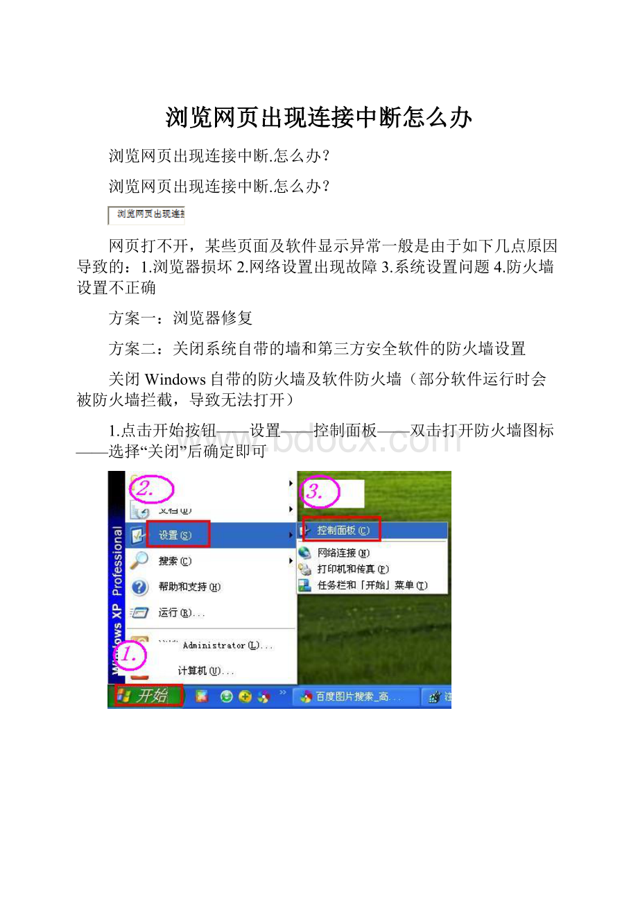 浏览网页出现连接中断怎么办.docx_第1页