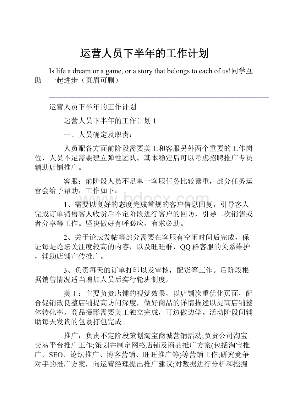 运营人员下半年的工作计划.docx_第1页