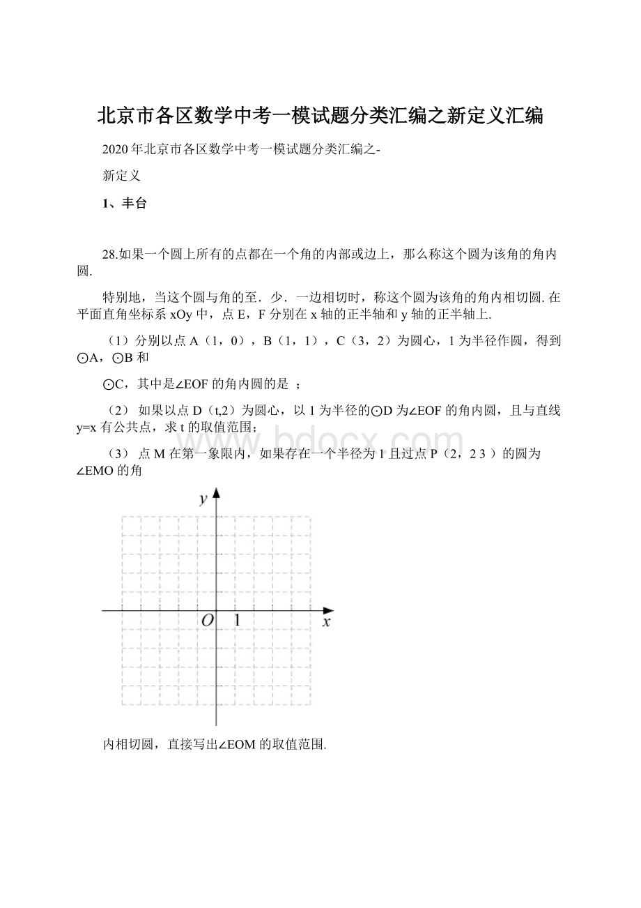 北京市各区数学中考一模试题分类汇编之新定义汇编Word格式.docx