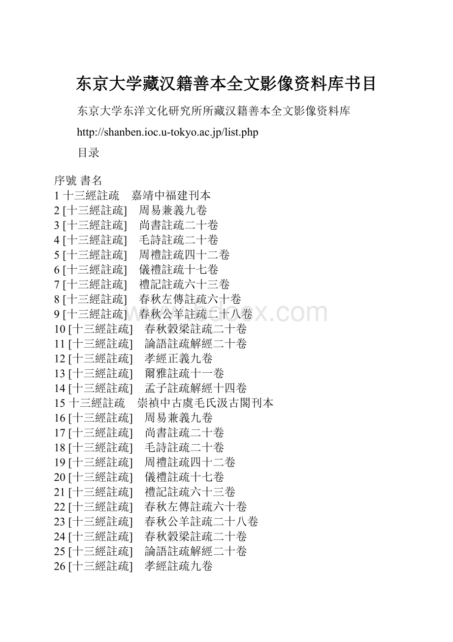 东京大学藏汉籍善本全文影像资料库书目.docx_第1页