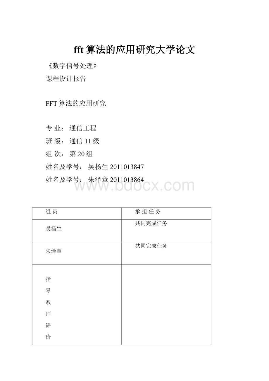 fft算法的应用研究大学论文Word文档下载推荐.docx