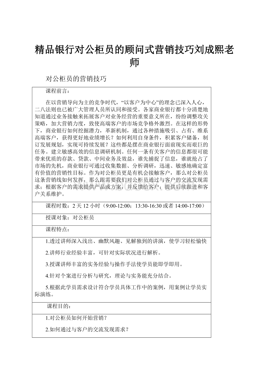 精品银行对公柜员的顾问式营销技巧刘成熙老师.docx_第1页