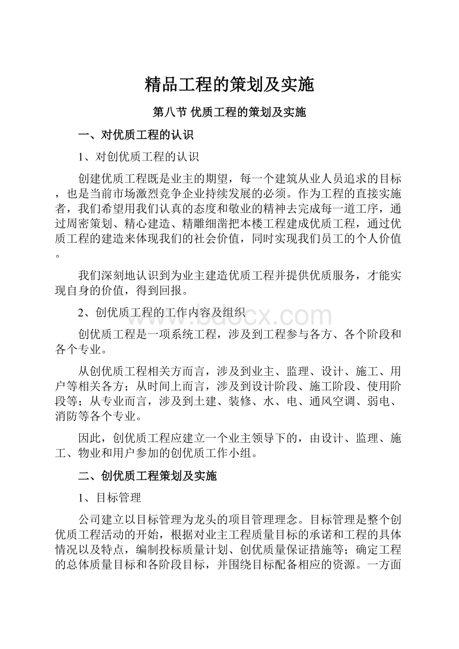 精品工程的策划及实施.docx_第1页