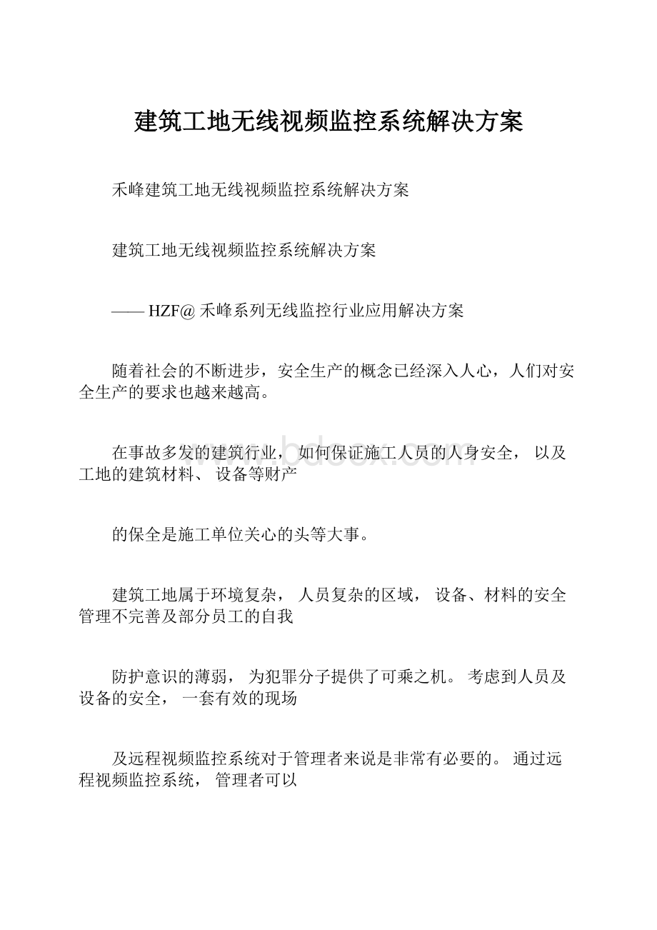 建筑工地无线视频监控系统解决方案.docx