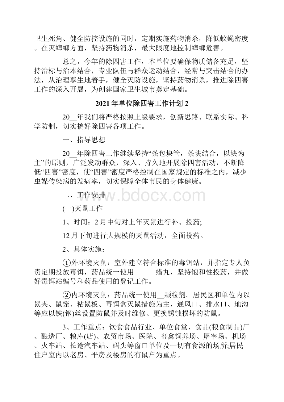 单位除四害工作计划.docx_第2页