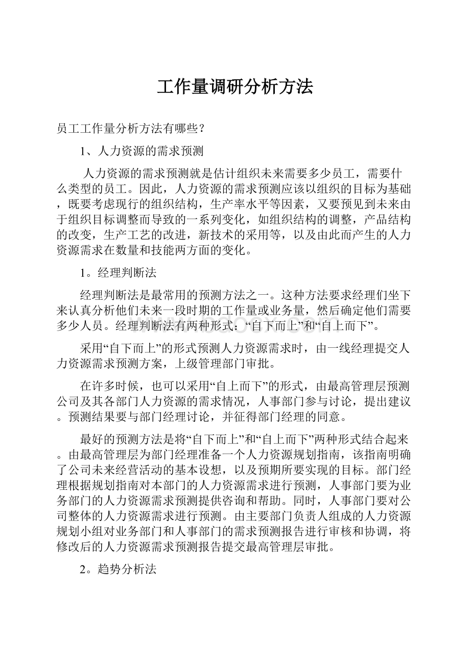 工作量调研分析方法.docx