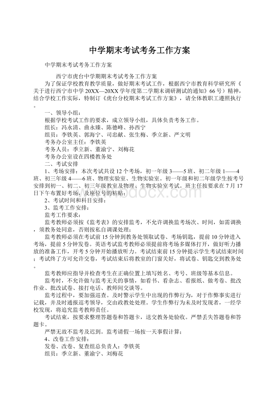 中学期末考试考务工作方案Word下载.docx